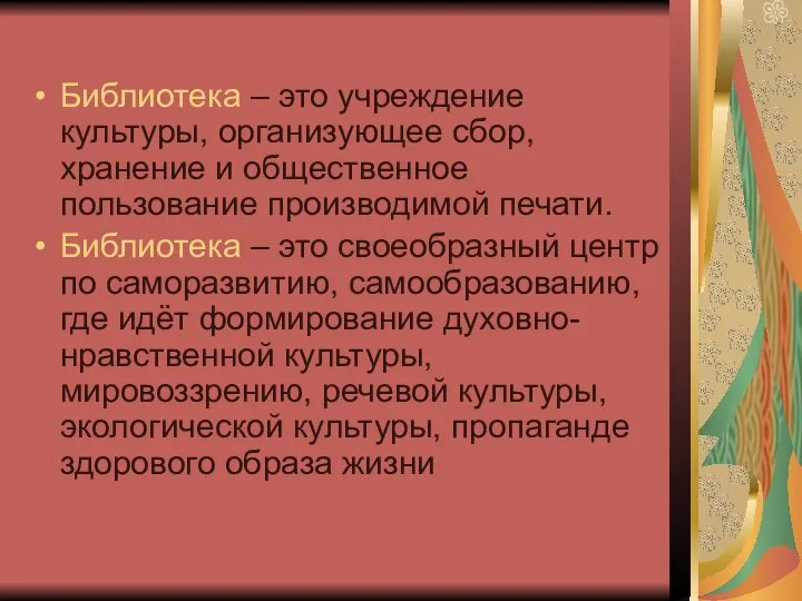 Библиотека – это учреждение культуры, организующее сбор, хранение и общественное пользование