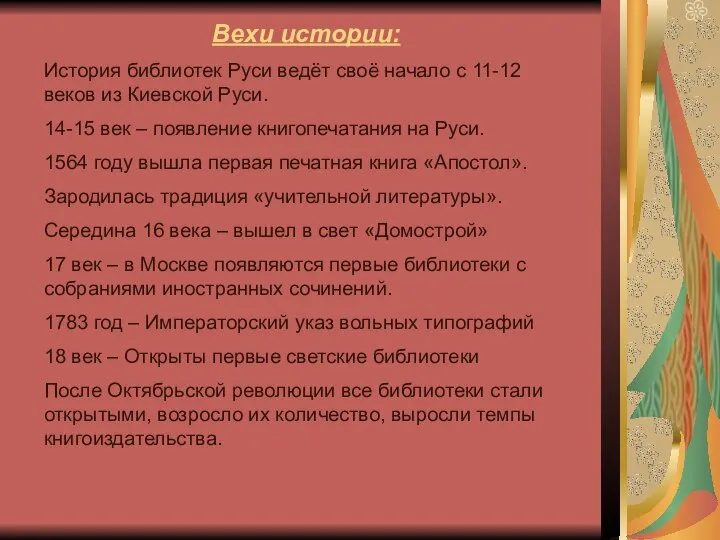 Вехи истории: История библиотек Руси ведёт своё начало с 11-12 веков