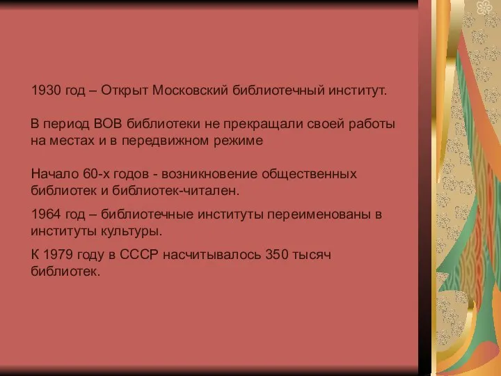 1930 год – Открыт Московский библиотечный институт. В период ВОВ библиотеки