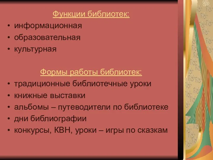 Функции библиотек: информационная образовательная культурная Формы работы библиотек: традиционные библиотечные уроки