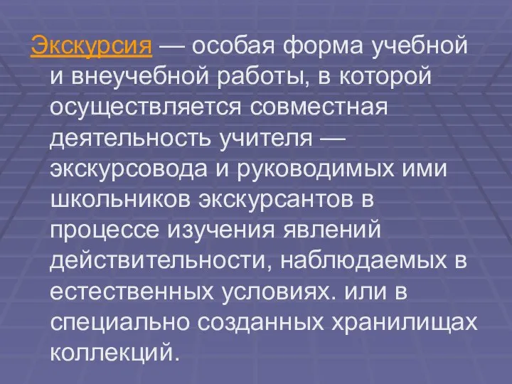 Экскурсия — особая форма учебной и внеучебной работы, в которой осуществляется