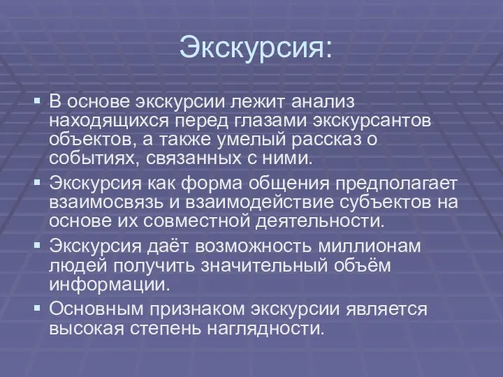 Экскурсия: В основе экскурсии лежит анализ находящихся перед глазами экскурсантов объектов,