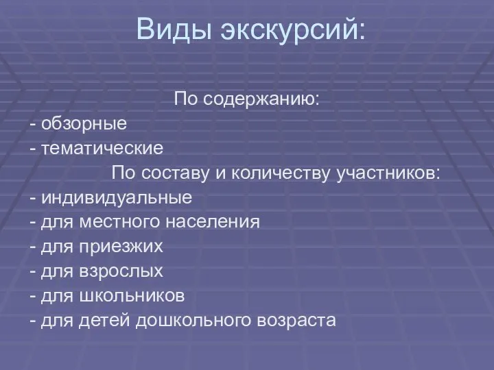 Виды экскурсий: По содержанию: - обзорные - тематические По составу и