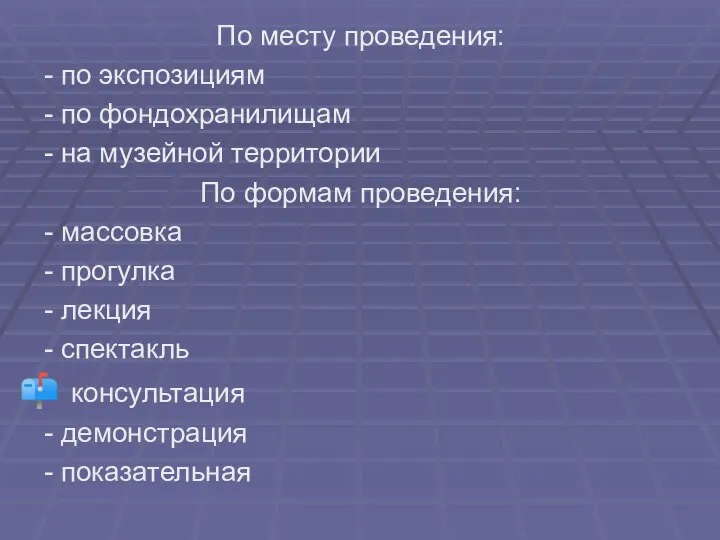 По месту проведения: - по экспозициям - по фондохранилищам - на