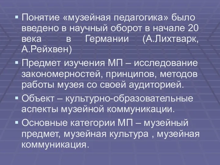 Понятие «музейная педагогика» было введено в научный оборот в начале 20