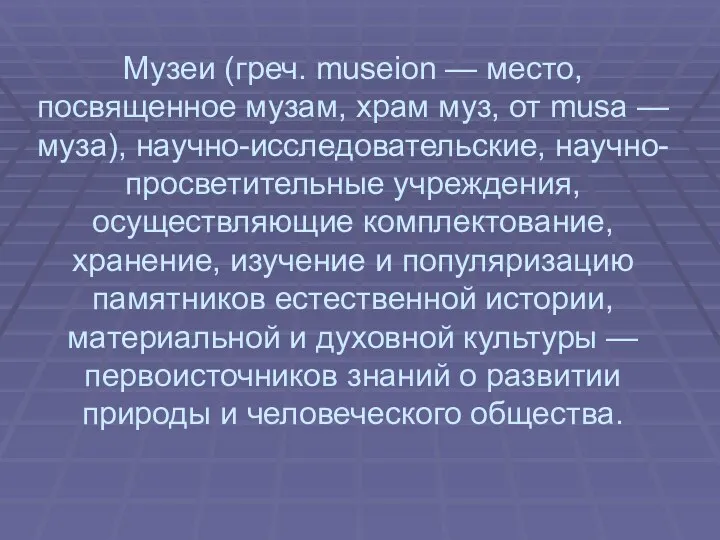 Музеи (греч. museion — место, посвященное музам, храм муз, от musa