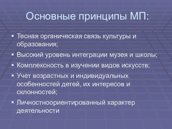 Основные принципы МП: Тесная органическая связь культуры и образования; Высокий уровень