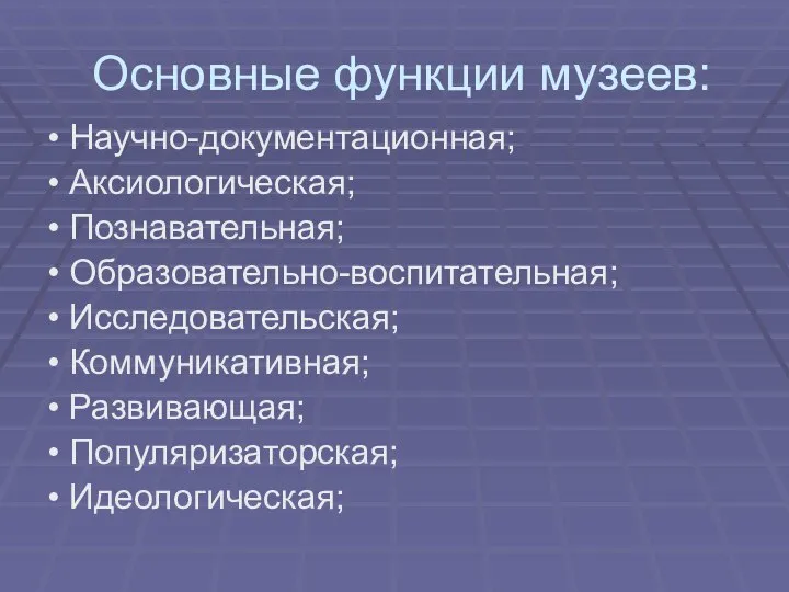 Основные функции музеев: • Научно-документационная; • Аксиологическая; • Познавательная; • Образовательно-воспитательная;