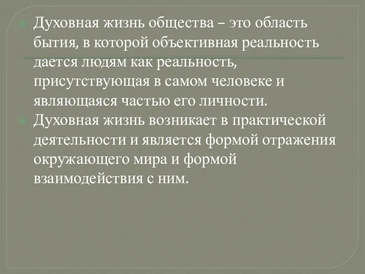 Духовная жизнь общества – это область бытия, в которой объективная реальность