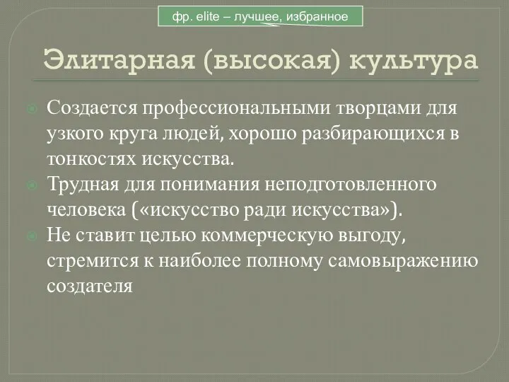 Элитарная (высокая) культура Создается профессиональными творцами для узкого круга людей, хорошо