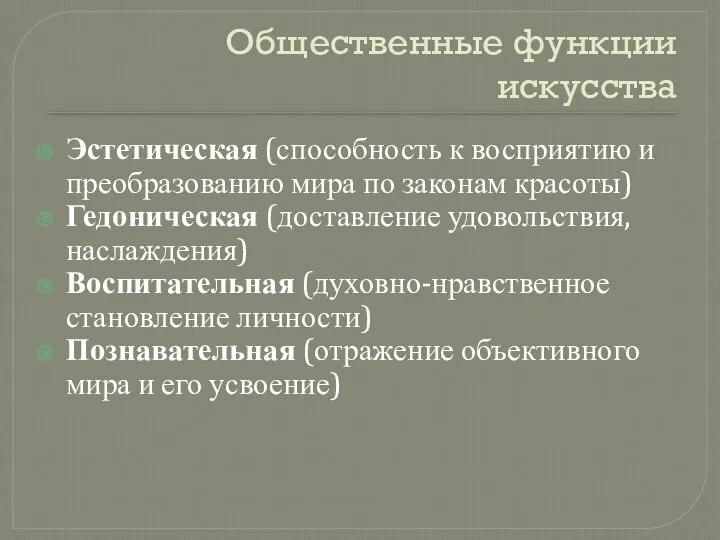 Общественные функции искусства Эстетическая (способность к восприятию и преобразованию мира по