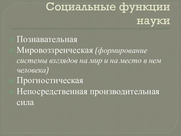 Социальные функции науки Познавательная Мировоззренческая (формирование системы взглядов на мир и