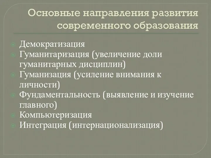 Основные направления развития современного образования Демократизация Гуманитаризация (увеличение доли гуманитарных дисциплин)