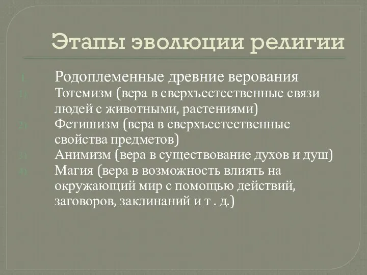 Этапы эволюции религии Родоплеменные древние верования Тотемизм (вера в сверхъестественные связи