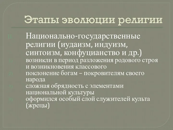 Этапы эволюции религии Национально-государственные религии (иудаизм, индуизм, синтоизм, конфуцианство и др.)