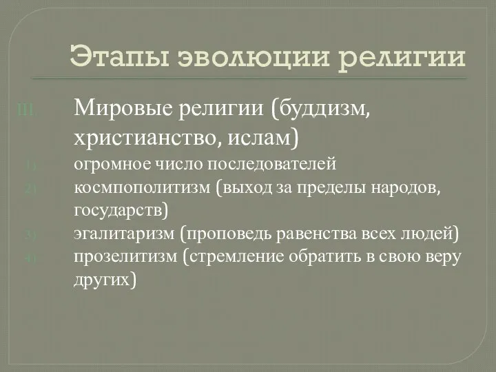 Этапы эволюции религии Мировые религии (буддизм, христианство, ислам) огромное число последователей