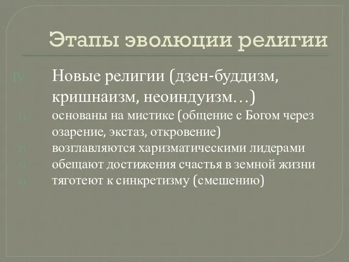 Этапы эволюции религии Новые религии (дзен-буддизм, кришнаизм, неоиндуизм…) основаны на мистике