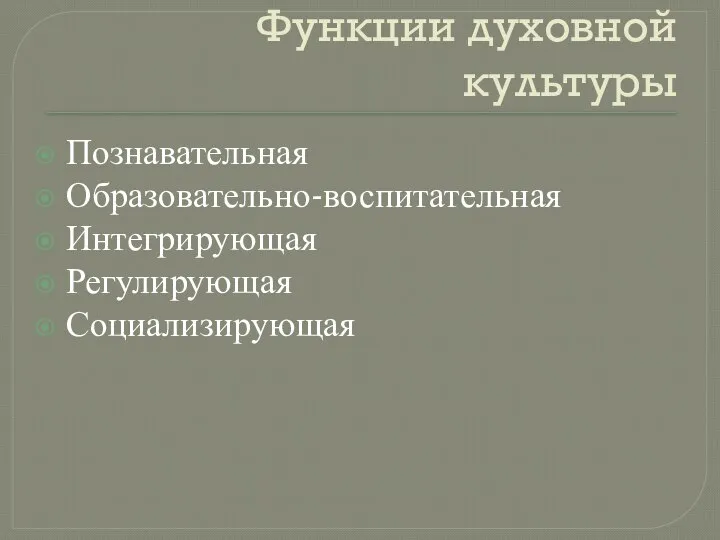 Функции духовной культуры Познавательная Образовательно-воспитательная Интегрирующая Регулирующая Социализирующая