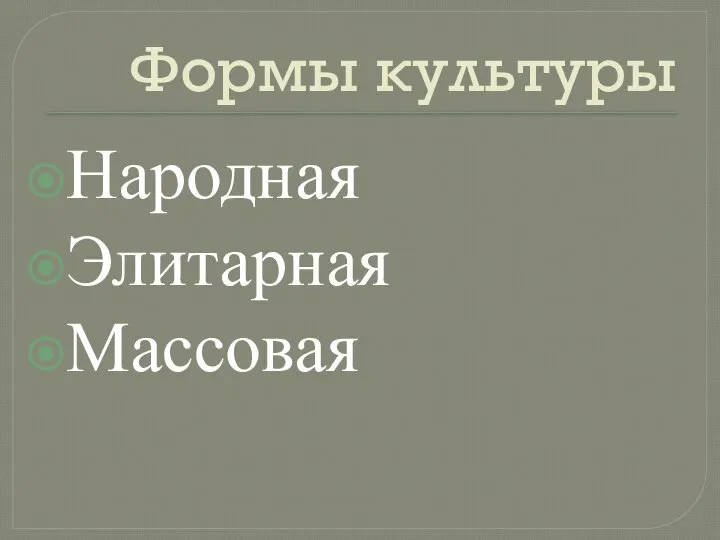 Формы культуры Народная Элитарная Массовая