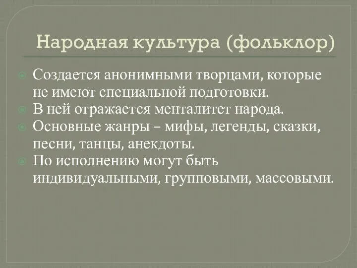 Народная культура (фольклор) Создается анонимными творцами, которые не имеют специальной подготовки.