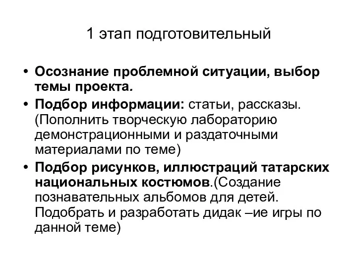 1 этап подготовительный Осознание проблемной ситуации, выбор темы проекта. Подбор информации: