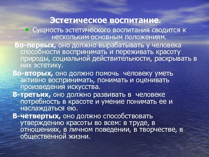 Эстетическое воспитание. Сущность эстетического воспитания сводится к нескольким основным положениям. Во-первых,