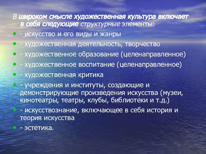 В широком смысле художественная культура включает в себя следующие структурные элементы: