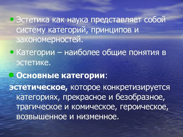 Эстетика как наука представляет собой систему категорий, принципов и закономерностей. Категории