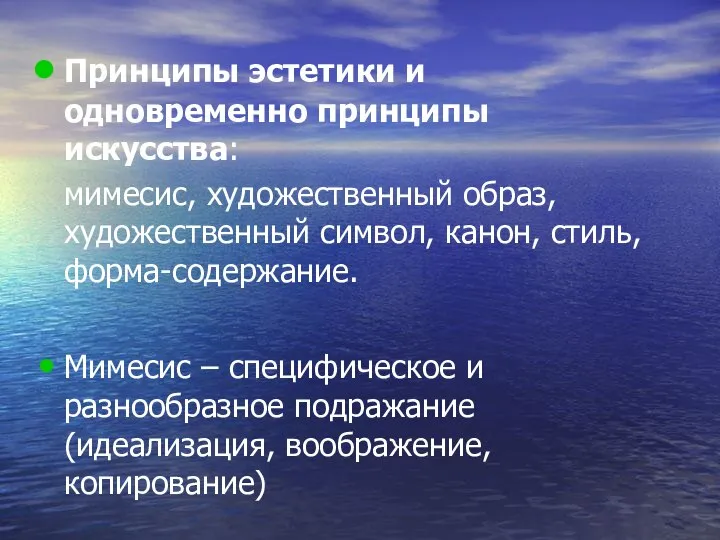 Принципы эстетики и одновременно принципы искусства: мимесис, художественный образ, художественный символ,