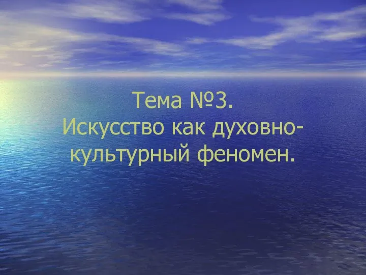 Тема №3. Искусство как духовно-культурный феномен.