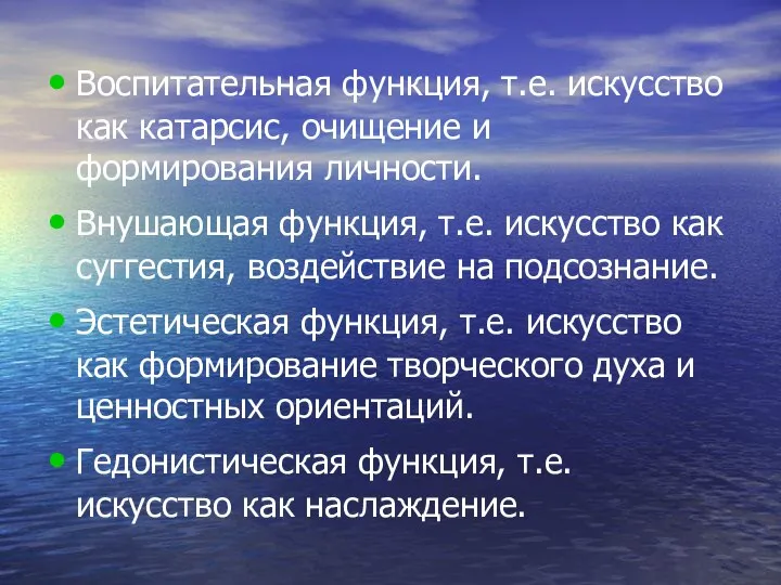 Воспитательная функция, т.е. искусство как катарсис, очищение и формирования личности. Внушающая