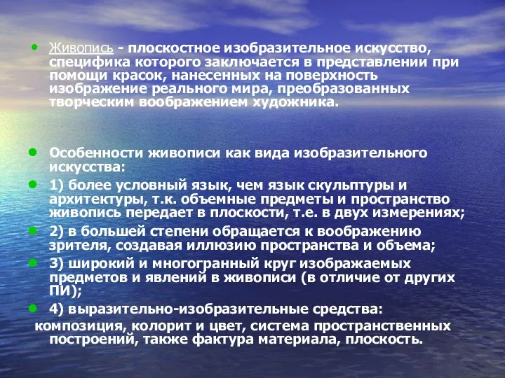 Живопись - плоскостное изобразительное искусство, специфика которого заключается в представлении при