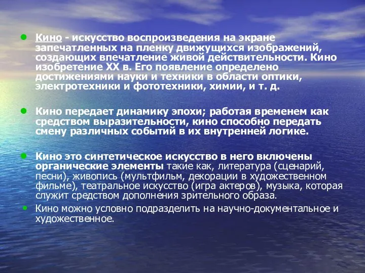 Кино - искусство воспроизведения на экране запечатленных на пленку движущихся изображений,