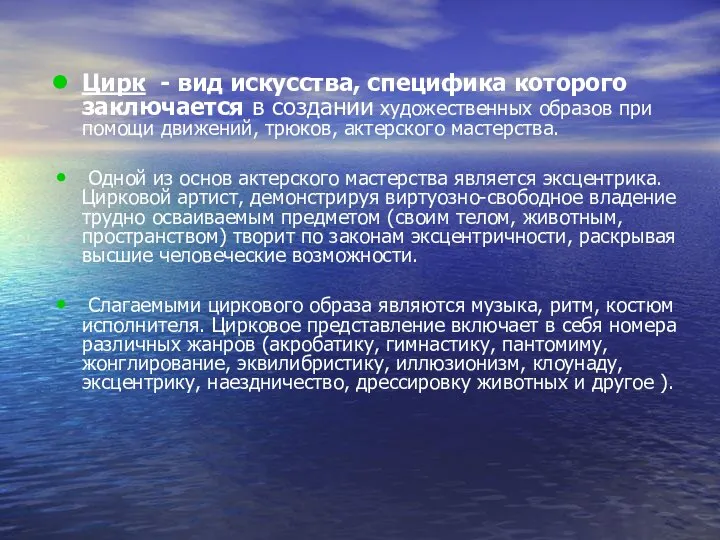 Цирк - вид искусства, специфика которого заключается в создании художественных образов