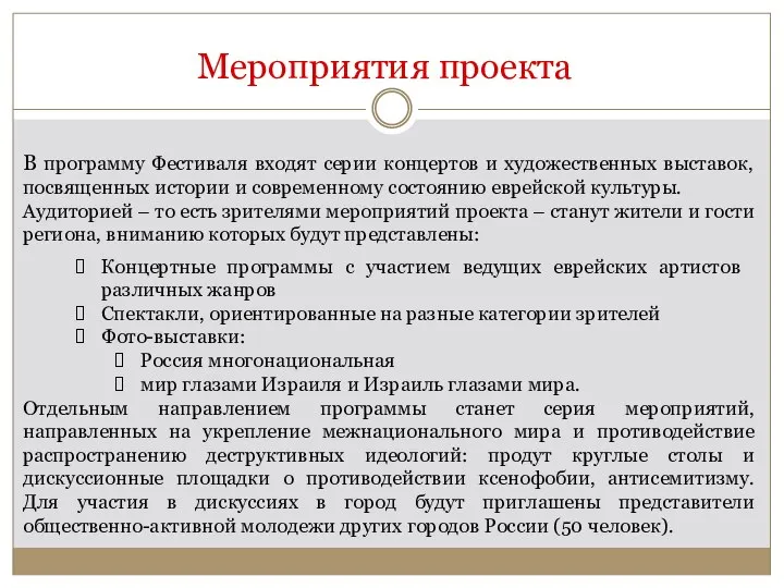 Мероприятия проекта В программу Фестиваля входят серии концертов и художественных выставок,