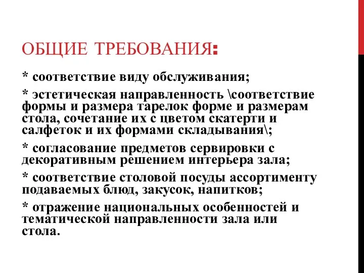 ОБЩИЕ ТРЕБОВАНИЯ: * соответствие виду обслуживания; * эстетическая направленность \соответствие формы