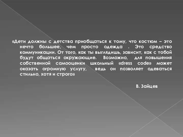 «Дети должны с детства приобщаться к тому, что костюм – это