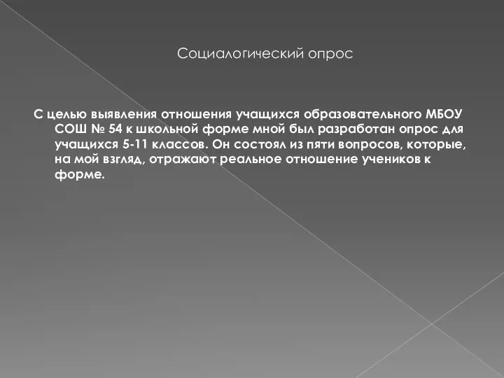 Социалогический опрос С целью выявления отношения учащихся образовательного МБОУ СОШ №