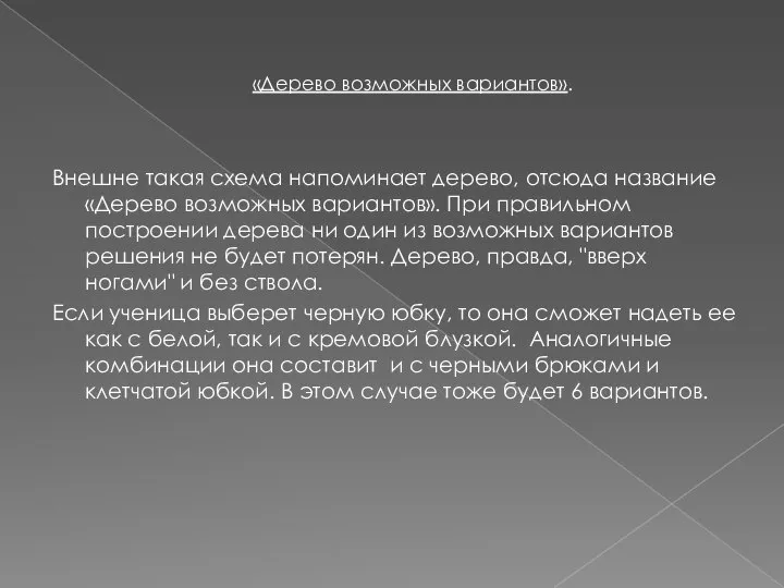 «Дерево возможных вариантов». Внешне такая схема напоминает дерево, отсюда название «Дерево