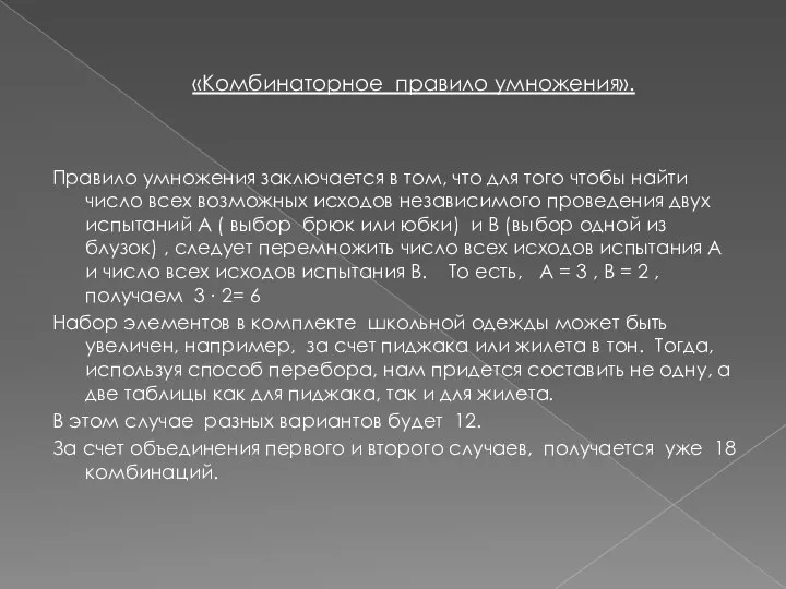 «Комбинаторное правило умножения». Правило умножения заключается в том, что для того