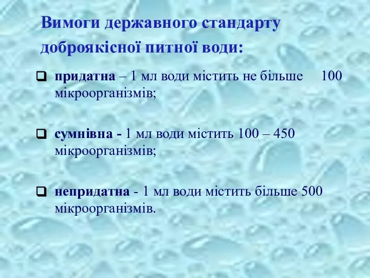 Вимоги державного стандарту доброякісної питної води: придатна – 1 мл води