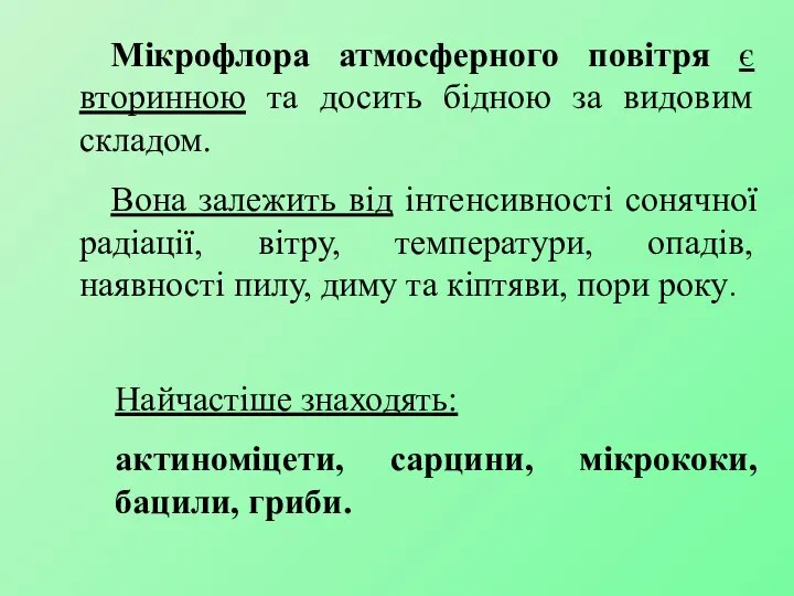 Мікрофлора атмосферного повітря є вторинною та досить бідною за видовим складом.