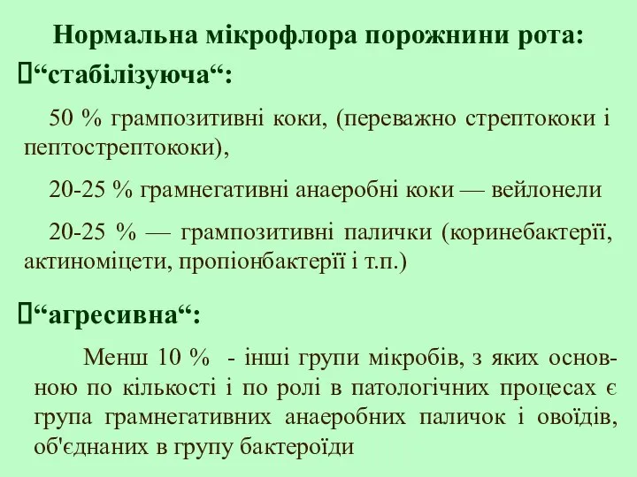 “стабілізуюча“: 50 % грампозитивні коки, (переважно стрептококи і пептострептококи), 20-25 %