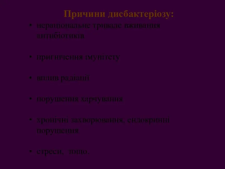 Причини дисбактеріозу: нераціональне тривале вживання антибіотиків пригнічення імунітету вплив радіації порушення