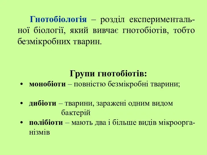 Гнотобіологія – розділ експерименталь-ної біології, який вивчає гнотобіотів, тобто безмікробних тварин.