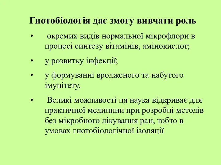 Гнотобіологія дає змогу вивчати роль окремих видів нормальної мікрофлори в процесі