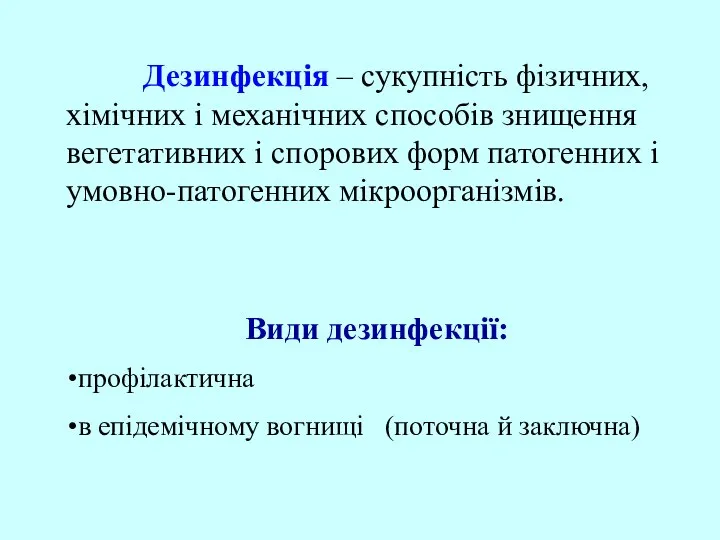 Дезинфекція – сукупність фізичних, хімічних і механічних способів знищення вегетативних і