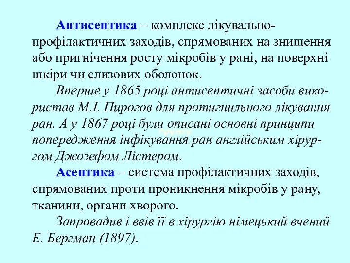 Антисептика – комплекс лікувально-профілактичних заходів, спрямованих на знищення або пригнічення росту