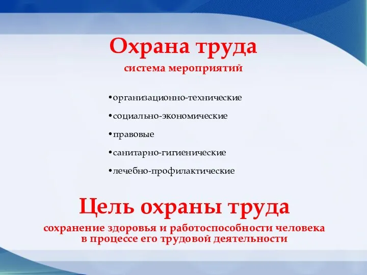 Охрана труда система мероприятий Цель охраны труда сохранение здоровья и работоспособности