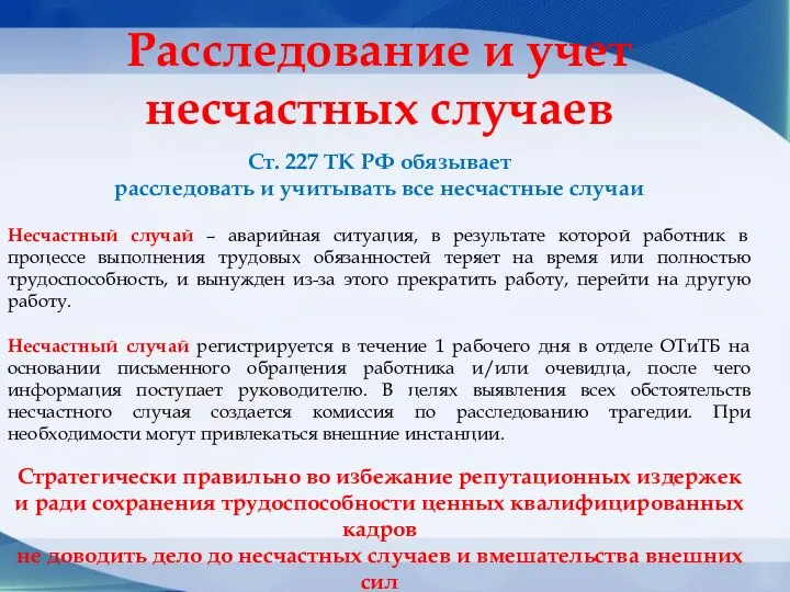 Расследование и учет несчастных случаев Ст. 227 ТК РФ обязывает расследовать